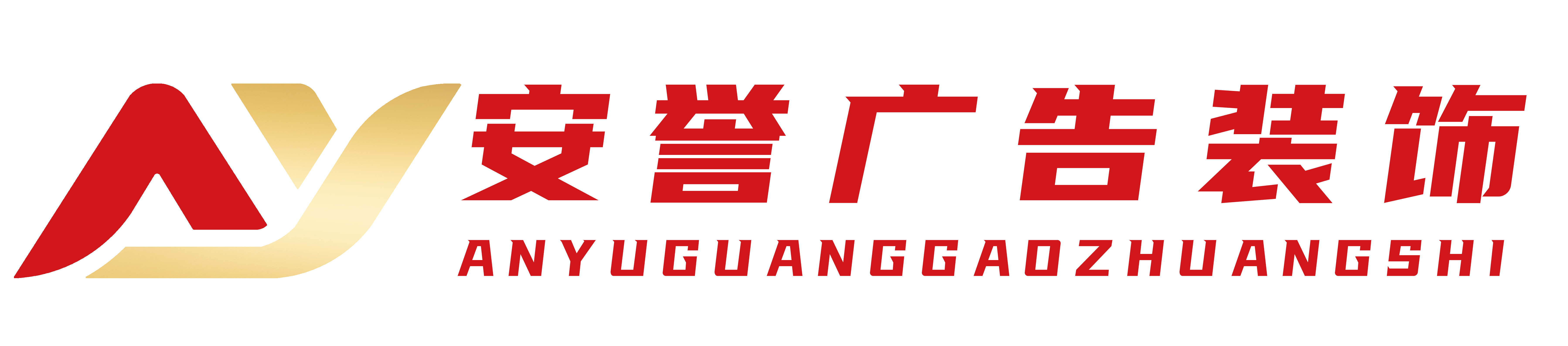 宿迁泗洪安誉广告装饰有限公司|官方网站