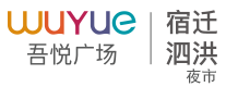 泗洪吾悦广场夜市