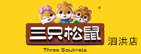 泗洪三只松鼠
