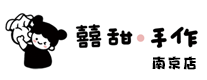 南京囍作
